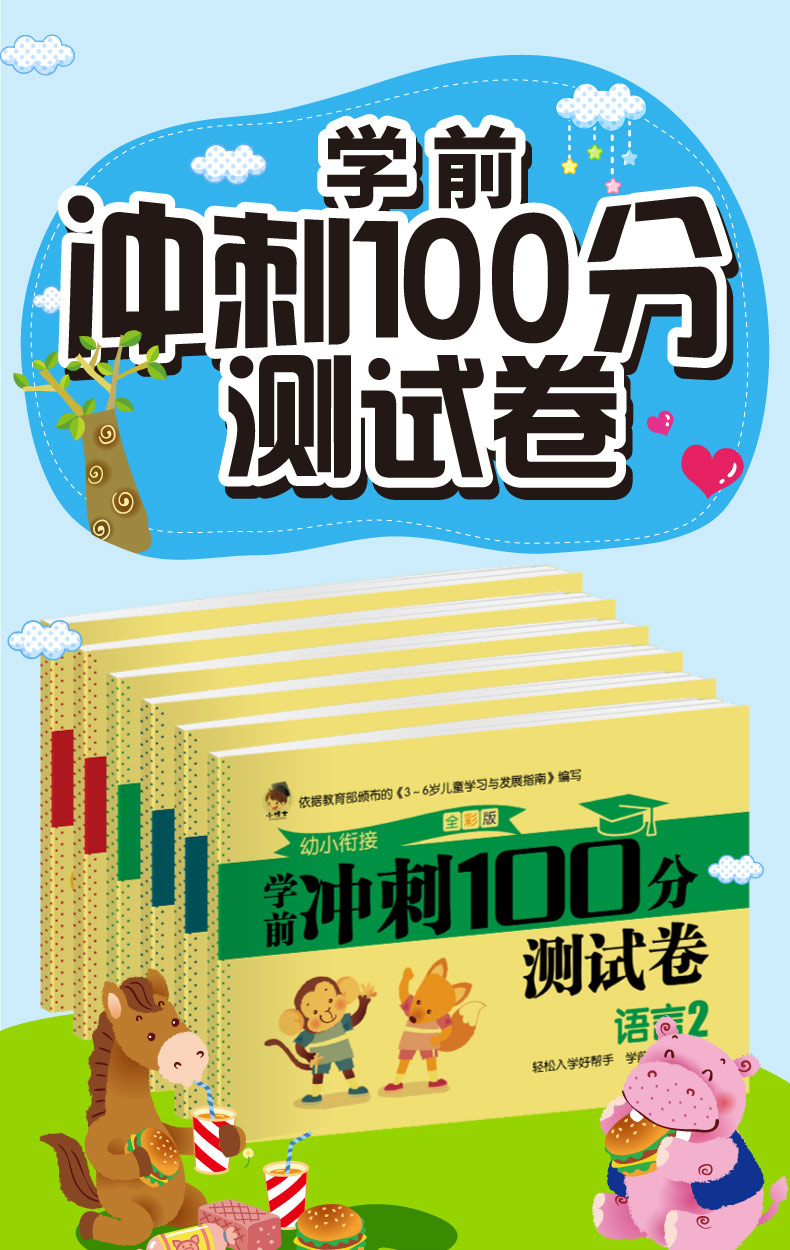 学前冲刺100分测试卷全6册 学前班幼儿园幼小衔接整合教材数学语言拼音 幼小衔接一日一练