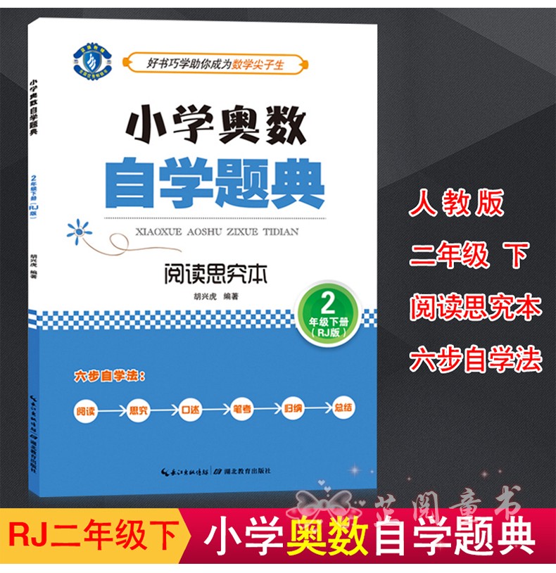 小学奥数自学题典阅读思究本二年级上下册(RJ版) 二年级数学六步自学法学会归纳总结