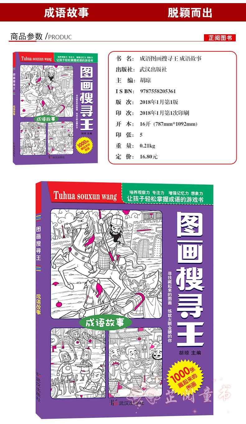 图画搜寻王成语系列 全套4册 大本隐藏的图画少儿 小学生儿童游戏书捉迷藏幼儿专注力训练