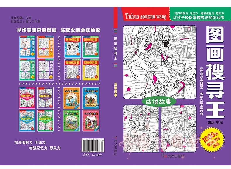 图画搜寻王成语系列 全套4册 大本隐藏的图画少儿 小学生儿童游戏书捉迷藏幼儿专注力训练