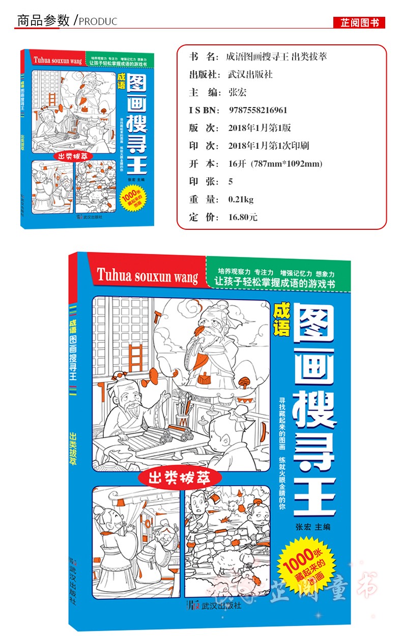 图画搜寻王成语系列 全套4册 大本隐藏的图画少儿 小学生儿童游戏书捉迷藏幼儿专注力训练