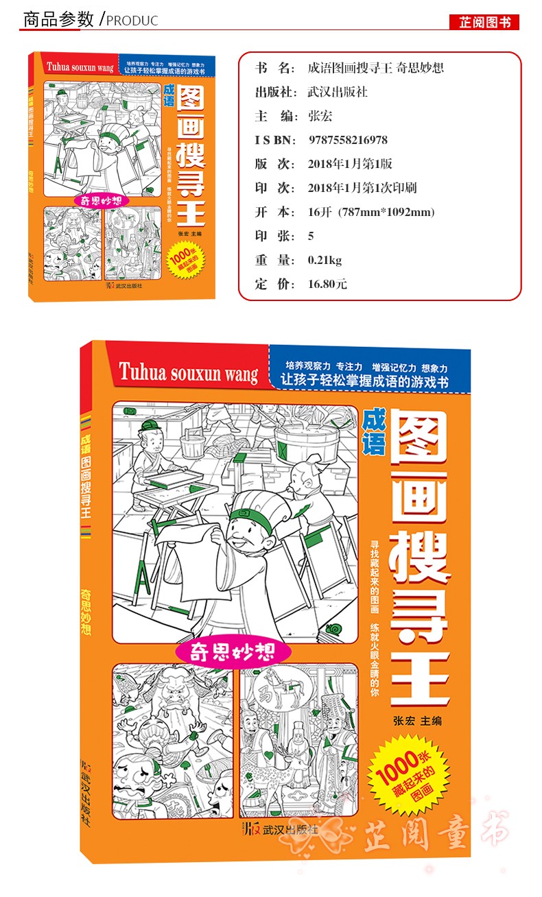 图画搜寻王成语系列 全套4册 大本隐藏的图画少儿 小学生儿童游戏书捉迷藏幼儿专注力训练