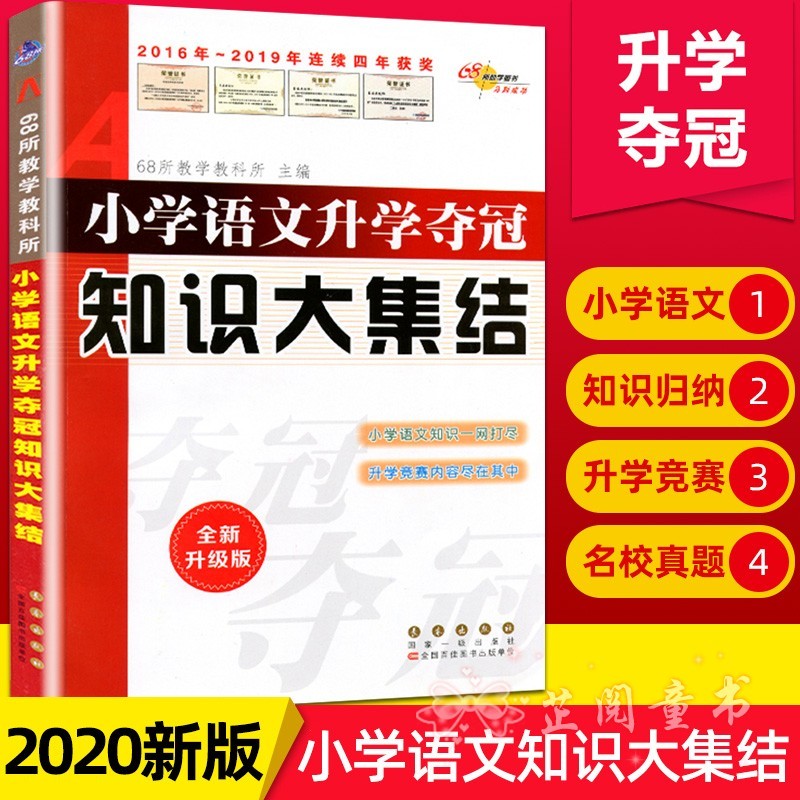 新版 小学语文升学夺冠知识大集结全新升级版68所名校小升初毕业总复习考试辅导资料小学生资料包大全集锦