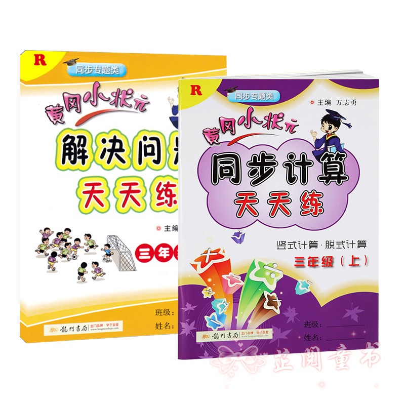 2本2019秋 黄冈小状元 解决问题天天练+同步计算天天练 三/3年级上册人教版 竖式计算脱式计算