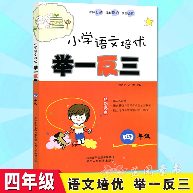 小学语文培优举一反三 四年级 语文基础训练培优巩固练习小学4年级语文综合阅读训练 语文练习册语言积累