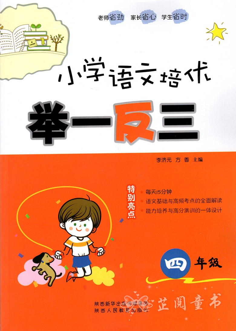 小学语文培优举一反三 四年级 语文基础训练培优巩固练习小学4年级语文综合阅读训练 语文练习册语言积累