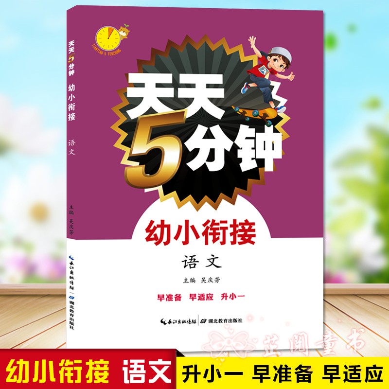 双色版 天天5分钟幼小衔接语文 幼儿园大班升一年级一日一练学前整合教材 3-6岁幼升小语文 中班学前