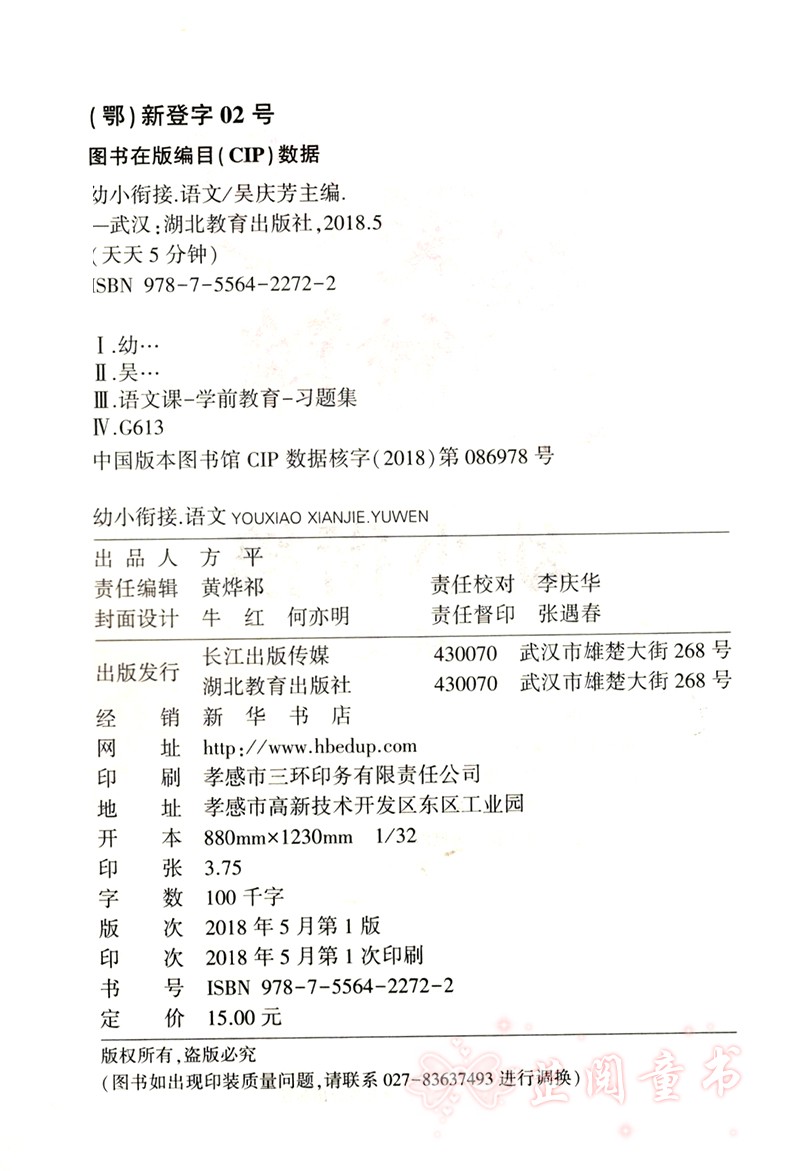 双色版 天天5分钟幼小衔接语文 幼儿园大班升一年级一日一练学前整合教材 3-6岁幼升小语文 中班学前