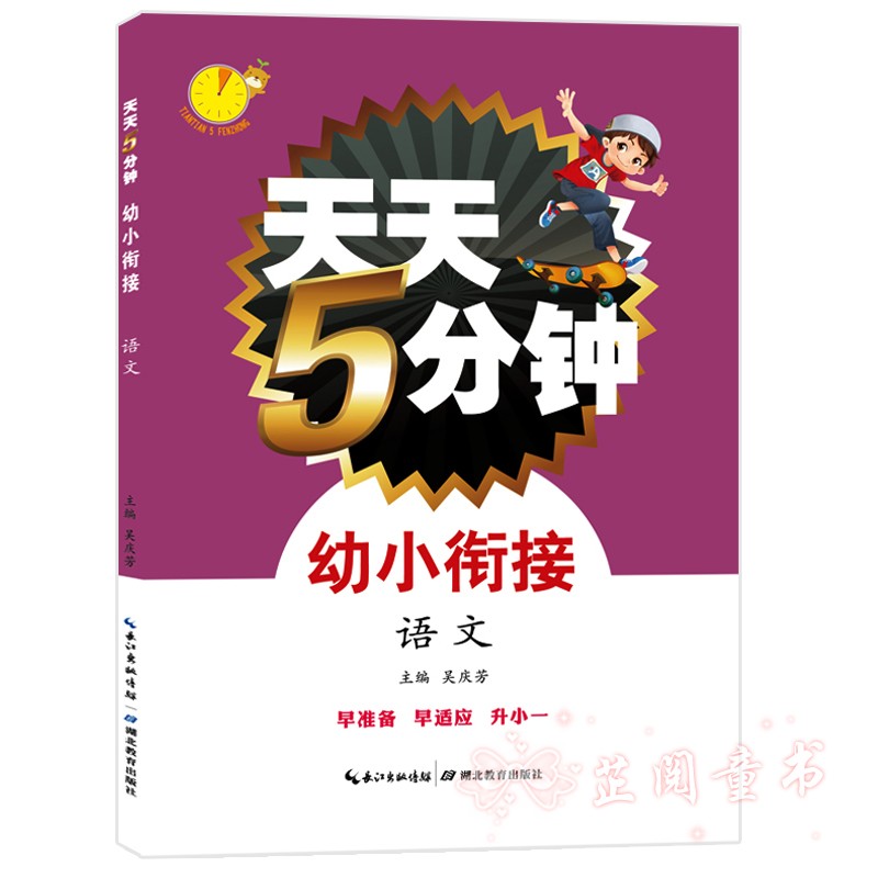 双色版 天天5分钟幼小衔接语文 幼儿园大班升一年级一日一练学前整合教材 3-6岁幼升小语文 中班学前