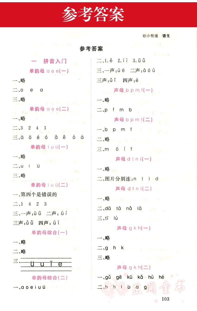 双色版 天天5分钟幼小衔接语文 幼儿园大班升一年级一日一练学前整合教材 3-6岁幼升小语文 中班学前