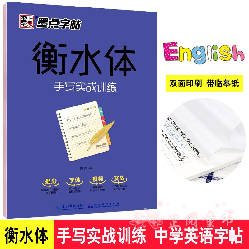 墨点字帖 衡水体手写实战训练字帖 中学英语字帖 手写印刷体钢硬笔中考满分作文中学生考试卷面加分字