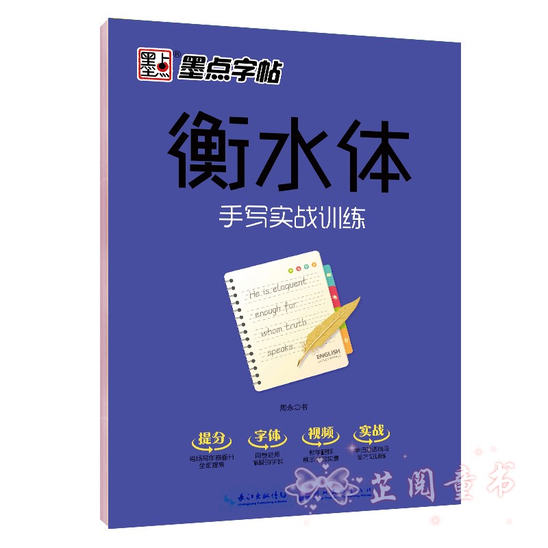 墨点字帖 衡水体手写实战训练字帖 中学英语字帖 手写印刷体钢硬笔中考满分作文中学生考试卷面加分字