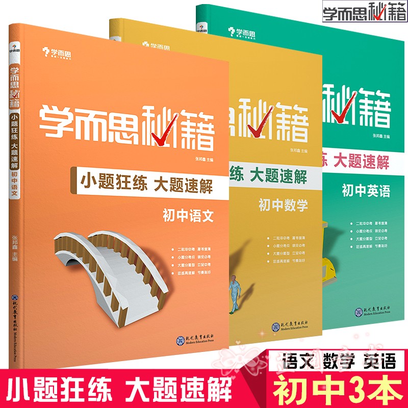 共3本 新版学而思秘籍小题狂练大题速解初中语文数学英语 初一初二初三初中中考语文数学英语复习资料 7