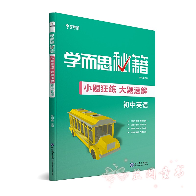 共3本 新版学而思秘籍小题狂练大题速解初中语文数学英语 初一初二初三初中中考语文数学英语复习资料 7