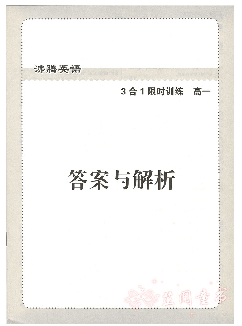 共3本 沸腾英语高一高二高考3合1 限时训练 高中完形+阅读理解含七选五+写作 三合一第五次修订