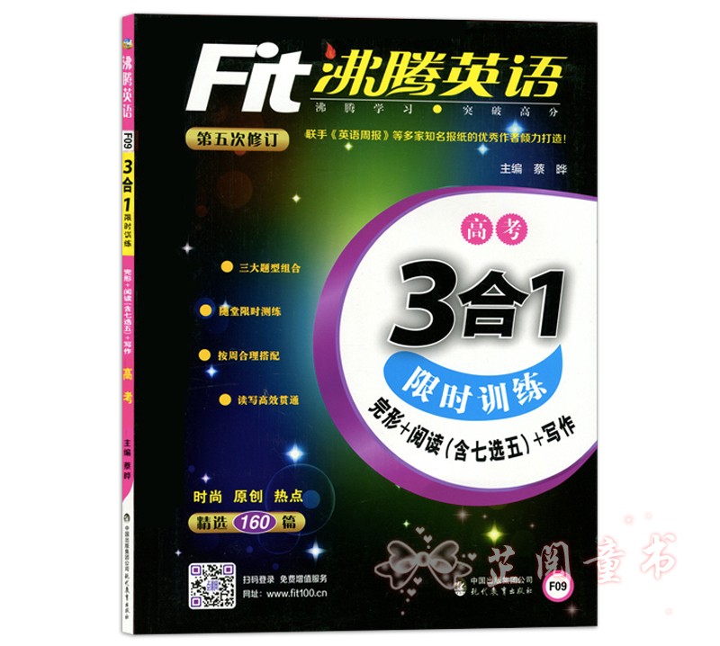 共3本 沸腾英语高一高二高考3合1 限时训练 高中完形+阅读理解含七选五+写作 三合一第五次修订