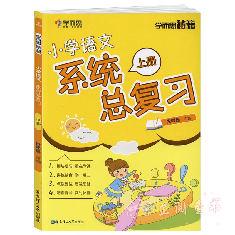 共3册 学而思秘籍小学语文总复习上下册+模拟卷 举一反三配套测试小升初考点大全思维培养专项训练