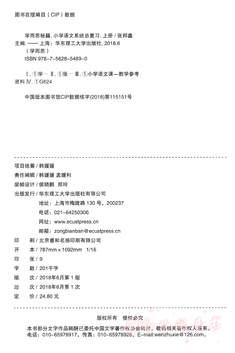 共3册 学而思秘籍小学语文总复习上下册+模拟卷 举一反三配套测试小升初考点大全思维培养专项训练