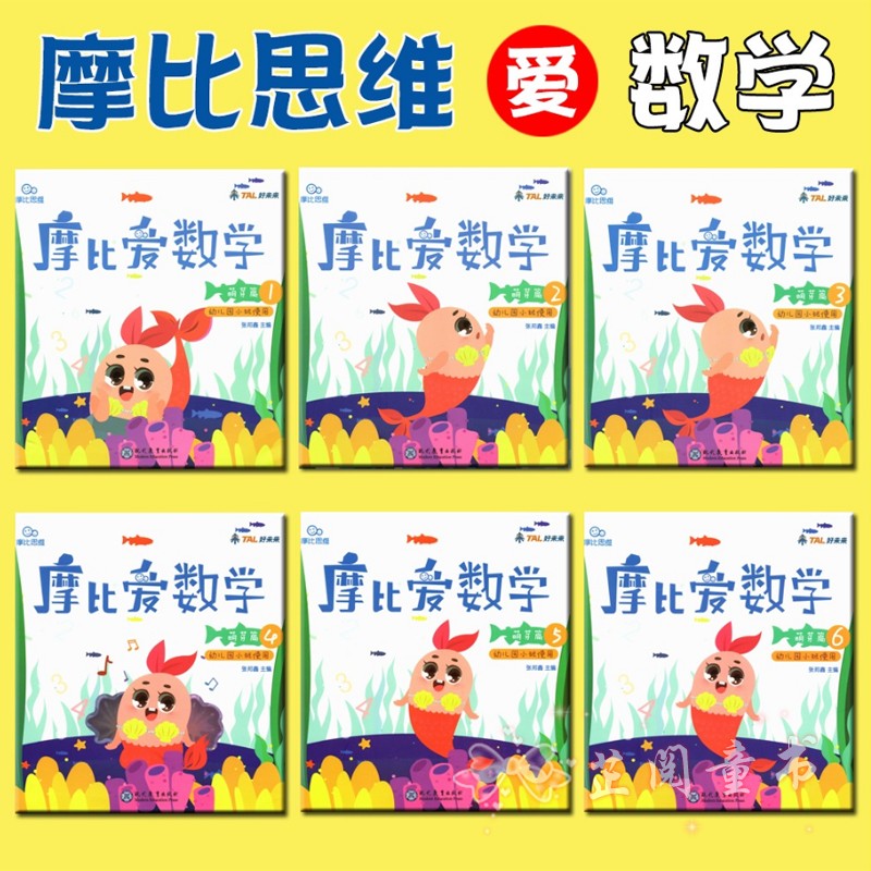 共6册学而思摩比思维馆摩比爱数学萌芽篇123456册 数学启蒙训练游戏书学前教育幼小衔接幼儿园