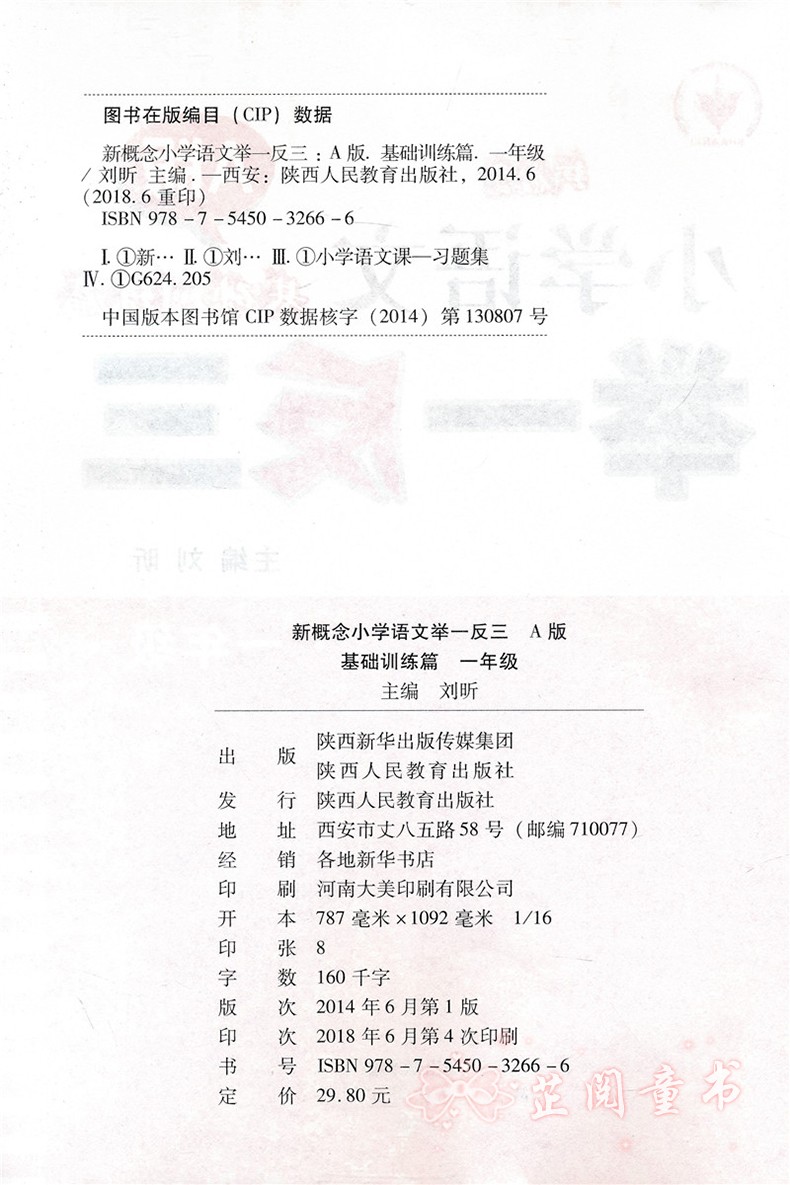 新概念小学语文举一反三一年级A版基础训练篇 1年级上下册语文知识点大全训练练习题 语文课时作业辅导资