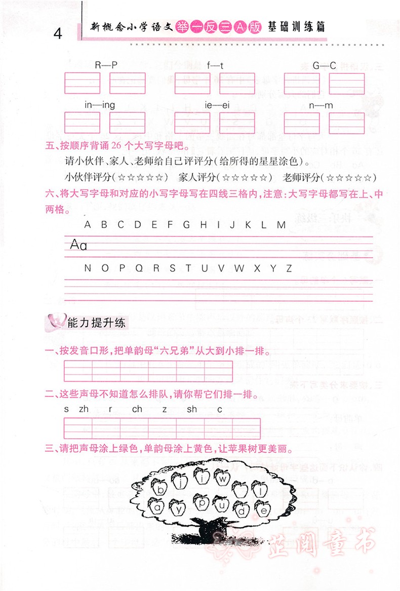 新概念小学语文举一反三一年级A版基础训练篇 1年级上下册语文知识点大全训练练习题 语文课时作业辅导资