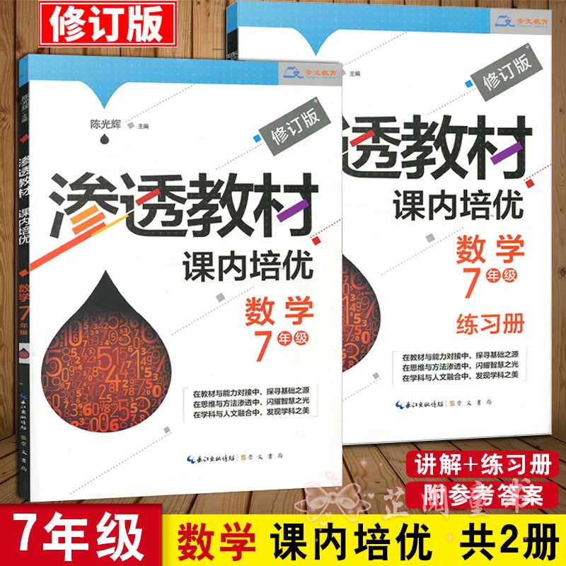 渗透教材课内培优 7年级数学 修订版 初中生七年级初一数学上下册练习思维竞赛培优新方法竞赛作业本