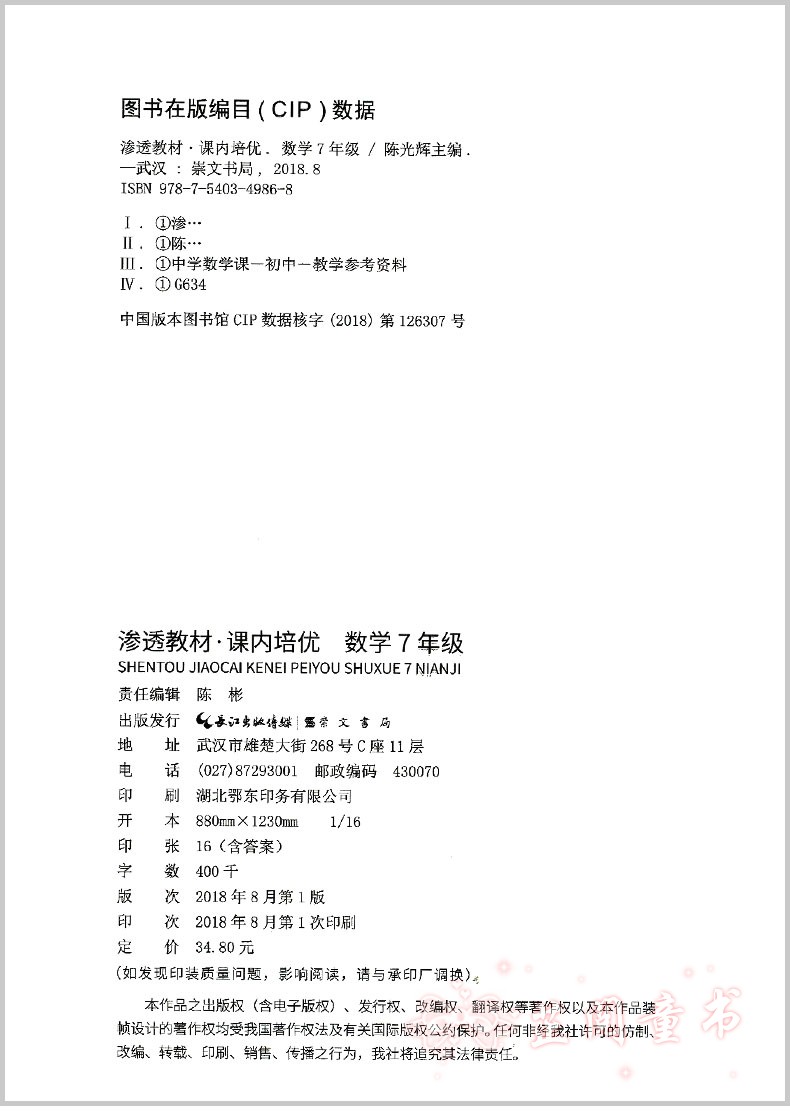 渗透教材课内培优 7年级数学 修订版 初中生七年级初一数学上下册练习思维竞赛培优新方法竞赛作业本