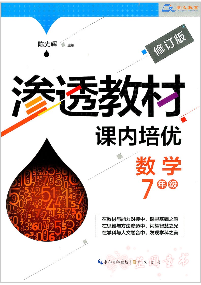 渗透教材课内培优 7年级数学 修订版 初中生七年级初一数学上下册练习思维竞赛培优新方法竞赛作业本