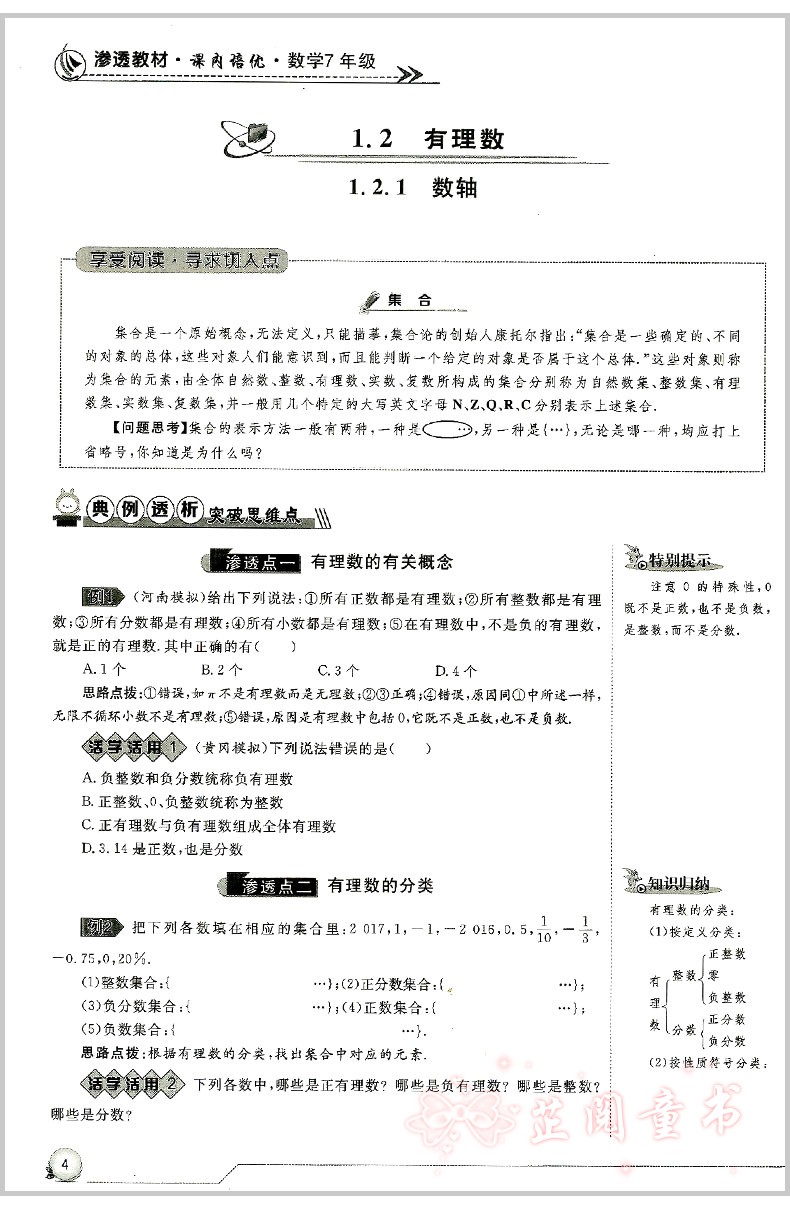 渗透教材课内培优 7年级数学 修订版 初中生七年级初一数学上下册练习思维竞赛培优新方法竞赛作业本