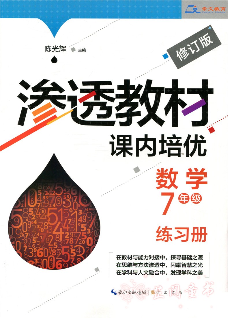 渗透教材课内培优 7年级数学 修订版 初中生七年级初一数学上下册练习思维竞赛培优新方法竞赛作业本