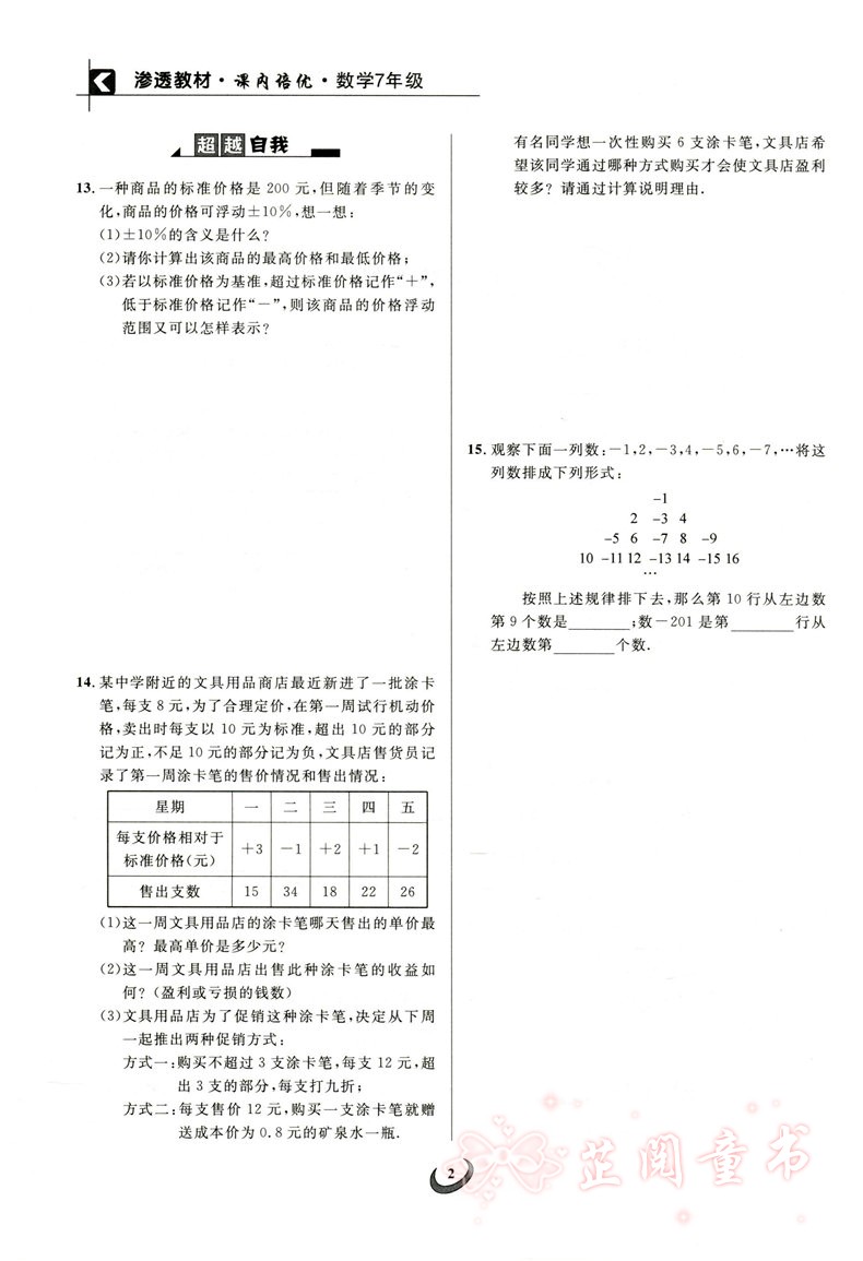 渗透教材课内培优 7年级数学 修订版 初中生七年级初一数学上下册练习思维竞赛培优新方法竞赛作业本