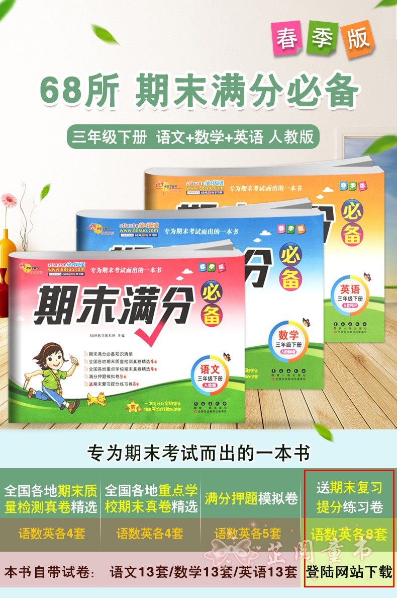 2020春 三年级下册语文数学试卷期末满分人教课标版语文部编版 68所名校 教材同步满分期末复习