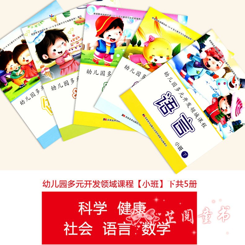 全五册幼儿园多元开发领域课程小班下册 语言数学社会健康科学 晨曦早教幼儿园下学期教材五大领域课本3-