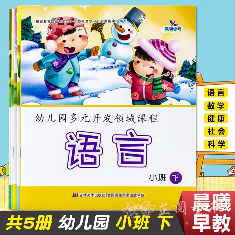 全五册幼儿园多元开发领域课程小班下册 语言数学社会健康科学 晨曦早教幼儿园下学期教材五大领域课本3-