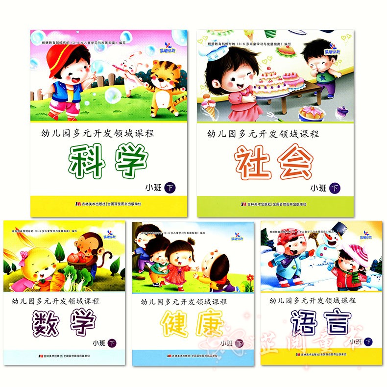 全五册幼儿园多元开发领域课程小班下册 语言数学社会健康科学 晨曦早教幼儿园下学期教材五大领域课本3-
