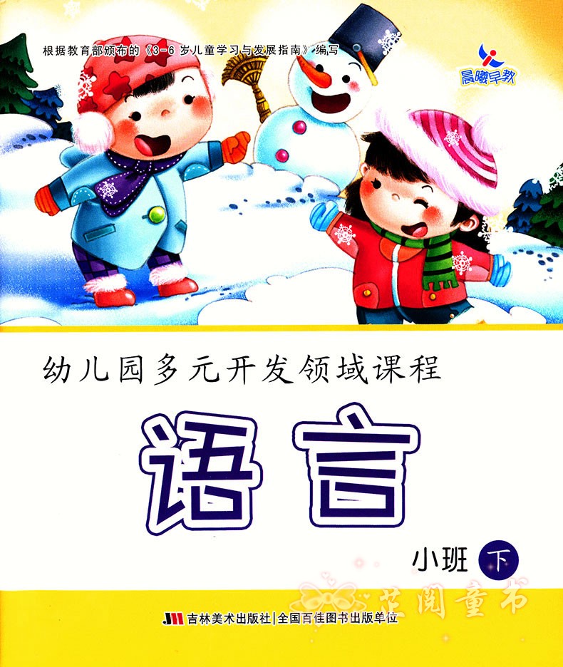 全五册幼儿园多元开发领域课程小班下册 语言数学社会健康科学 晨曦早教幼儿园下学期教材五大领域课本3-