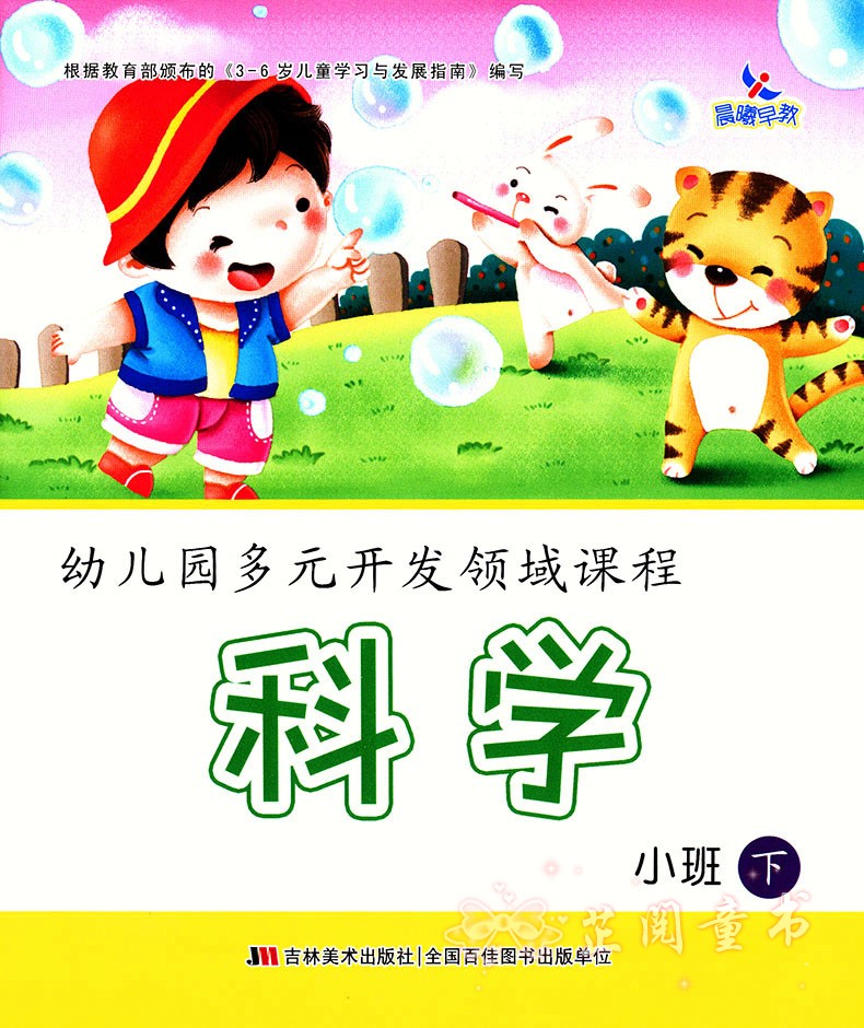 全五册幼儿园多元开发领域课程小班下册 语言数学社会健康科学 晨曦早教幼儿园下学期教材五大领域课本3-