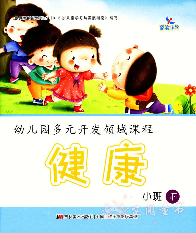 全五册幼儿园多元开发领域课程小班下册 语言数学社会健康科学 晨曦早教幼儿园下学期教材五大领域课本3-