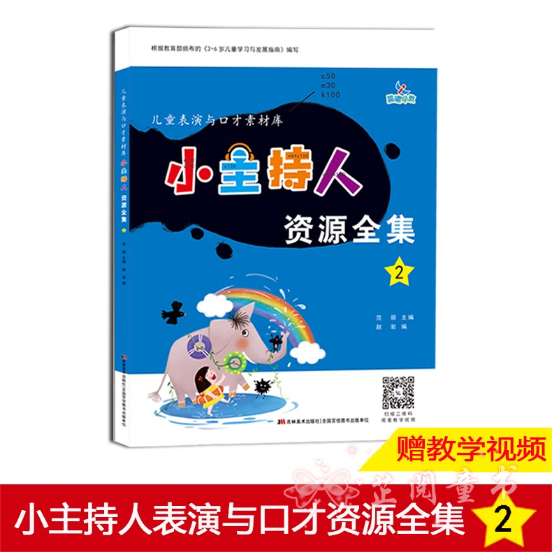 晨曦早教小主持人资源全集2表演与口才素材库儿童小主持人培训教材绕口令书籍幼儿口才播音主持教材演讲与口