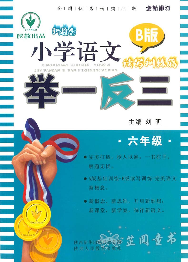 2019新版新概念小学语文六年级举一反三B版读写训练篇小学语文同步练习知识清单讲练结合6年级教材讲解