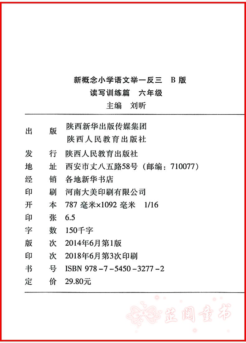 2019新版新概念小学语文六年级举一反三B版读写训练篇小学语文同步练习知识清单讲练结合6年级教材讲解