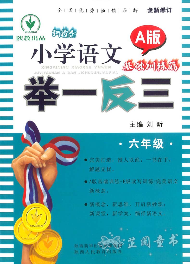 2019新版新概念小学语文六年级举一反三A版基础训练篇小学语文同步练习知识清单讲练结合6年级教材讲解