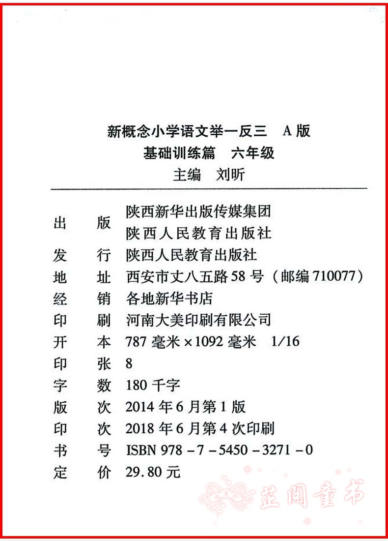 2019新版新概念小学语文六年级举一反三A版基础训练篇小学语文同步练习知识清单讲练结合6年级教材讲解