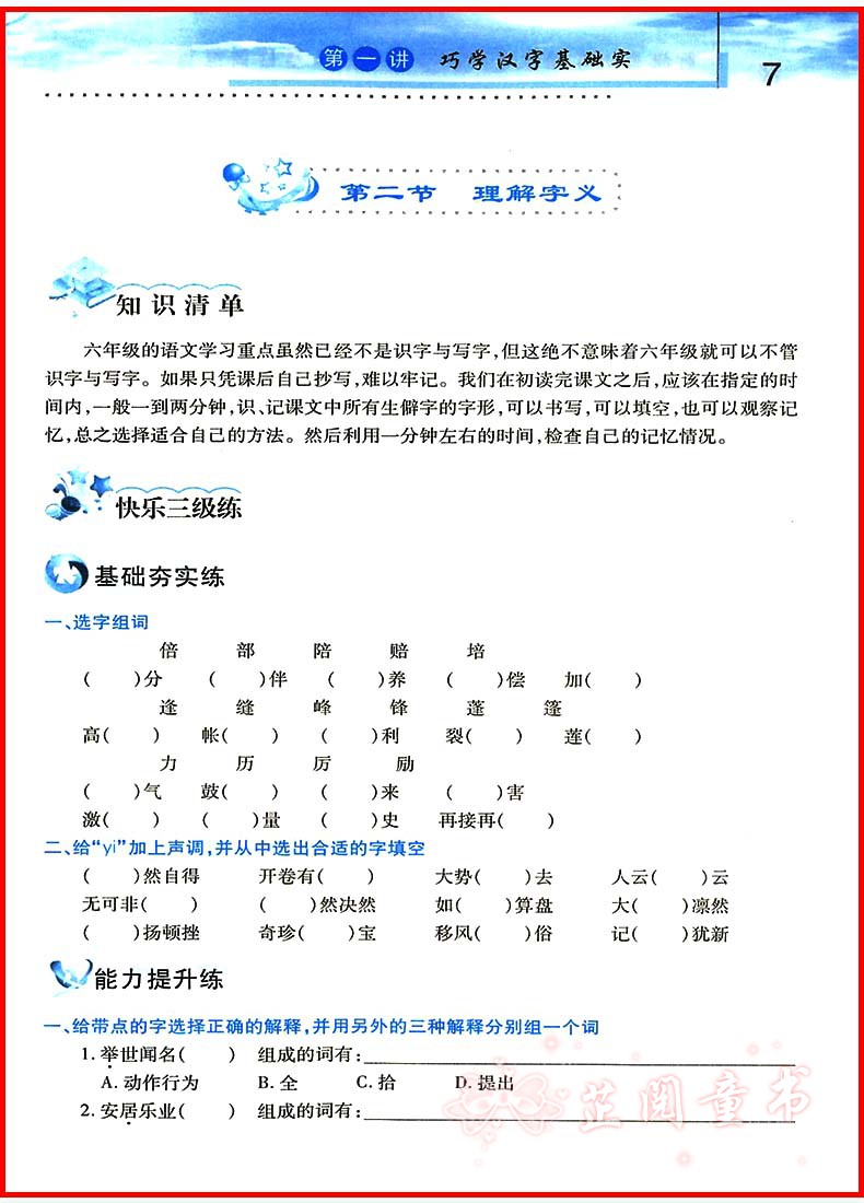 2019新版新概念小学语文六年级举一反三A版基础训练篇小学语文同步练习知识清单讲练结合6年级教材讲解