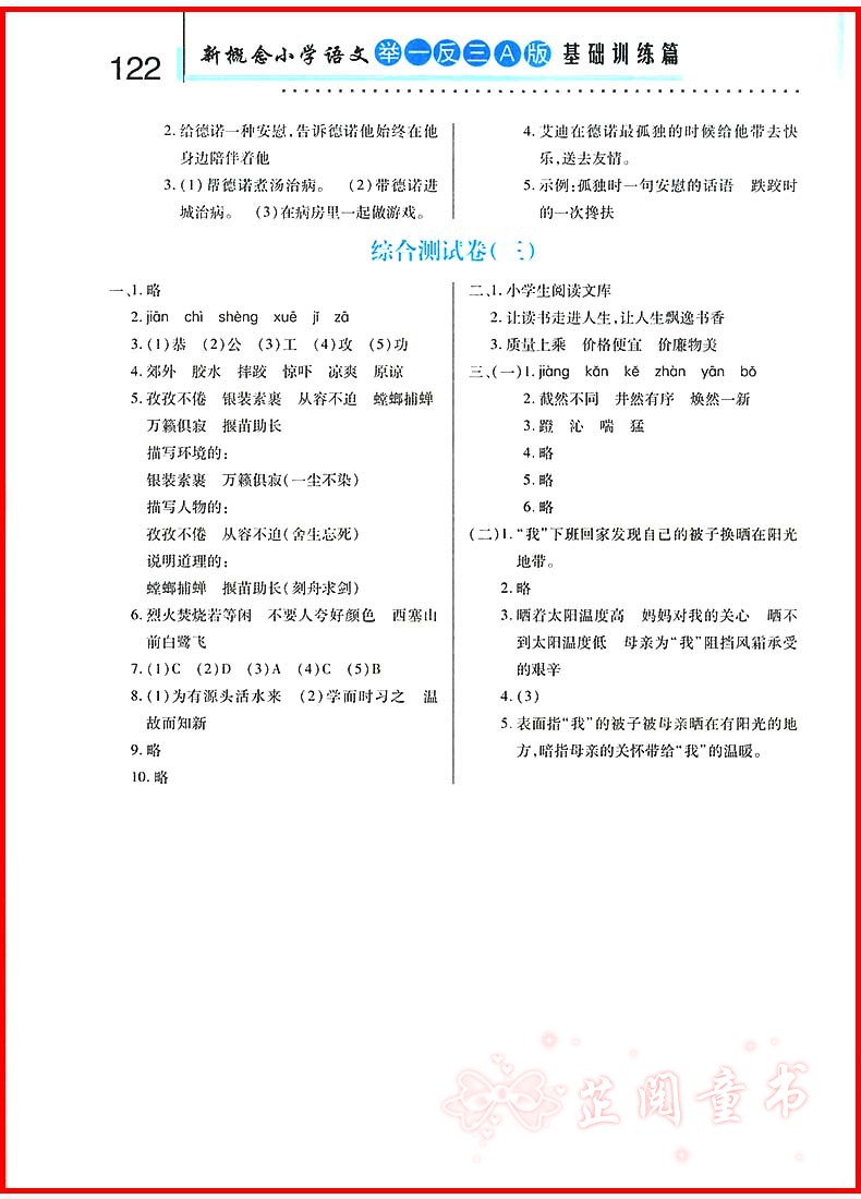 2019新版新概念小学语文六年级举一反三A版基础训练篇小学语文同步练习知识清单讲练结合6年级教材讲解