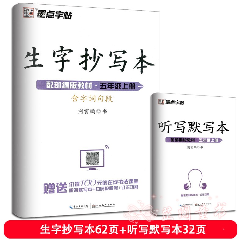 新版 生字抄写本五年级上册人教版赠听写默写本扫码报生字词语拼音笔画笔顺配部编版教材 铅笔字帖