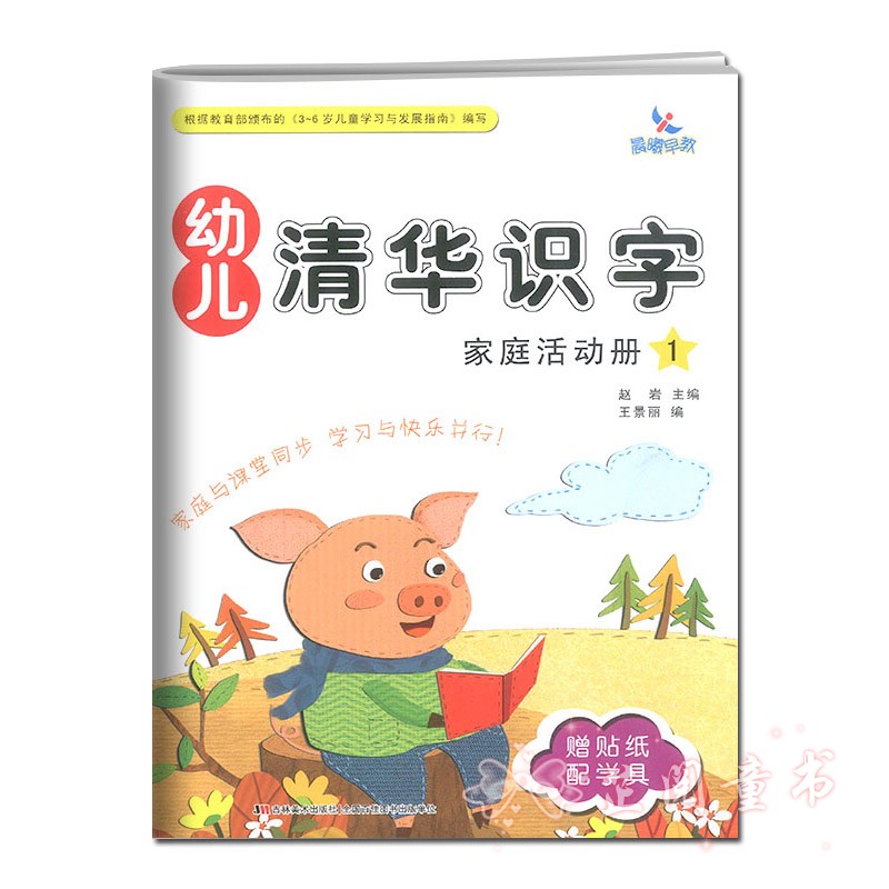 全8册 晨曦早教幼儿清华识字课堂操作册137+家庭活动册幼儿园小中大班3-6岁儿童识字认字书同步 清华识字