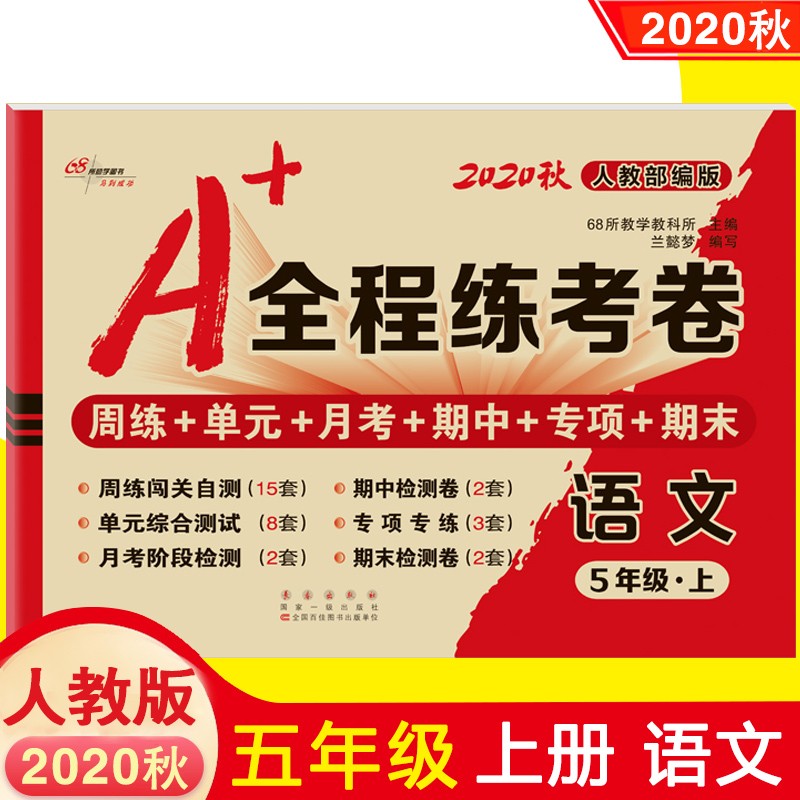 2020秋 A+全程练考卷五年级上册语文人教部编版RJ 小学5年级同试卷 周练+单元+月考+期末试卷