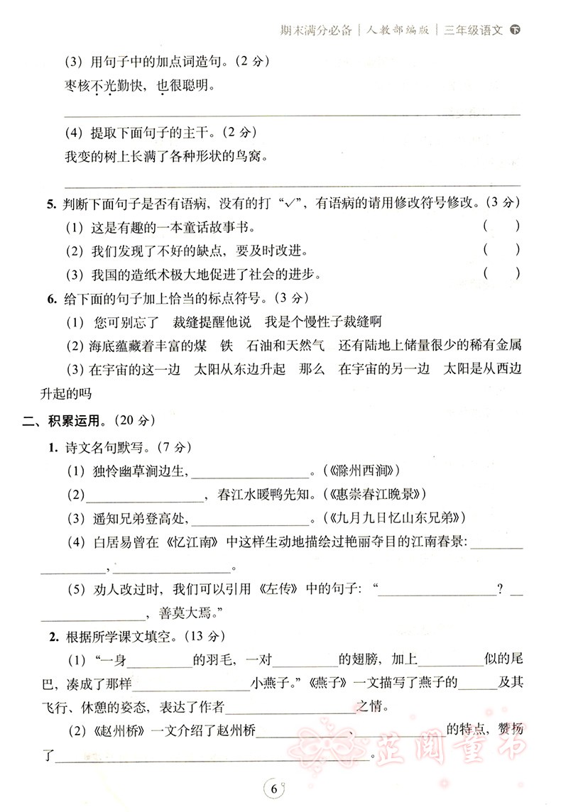 2020春 三年级下册语文数学试卷期末满分人教课标版语文部编版 68所名校 教材同步满分期末复习