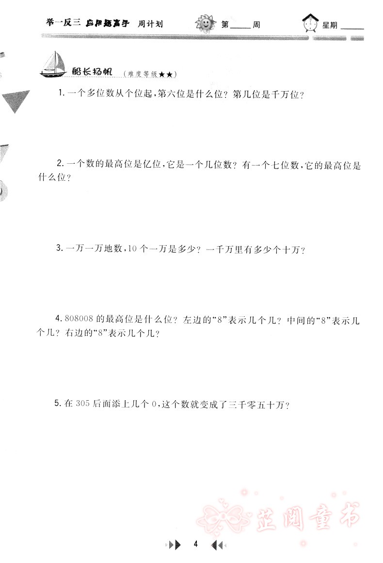 2019新举一反三应用题高手周计划四年级全一册小学数学4年级上下册应用题专项训练扫码讲解培优拓展训练